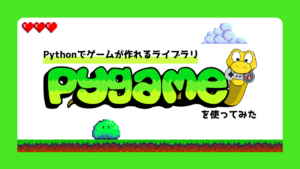 【検証】Pythonでゲームが作れるライブラリ「Pygame」を使ってみた | エヌエスアイ フリーク