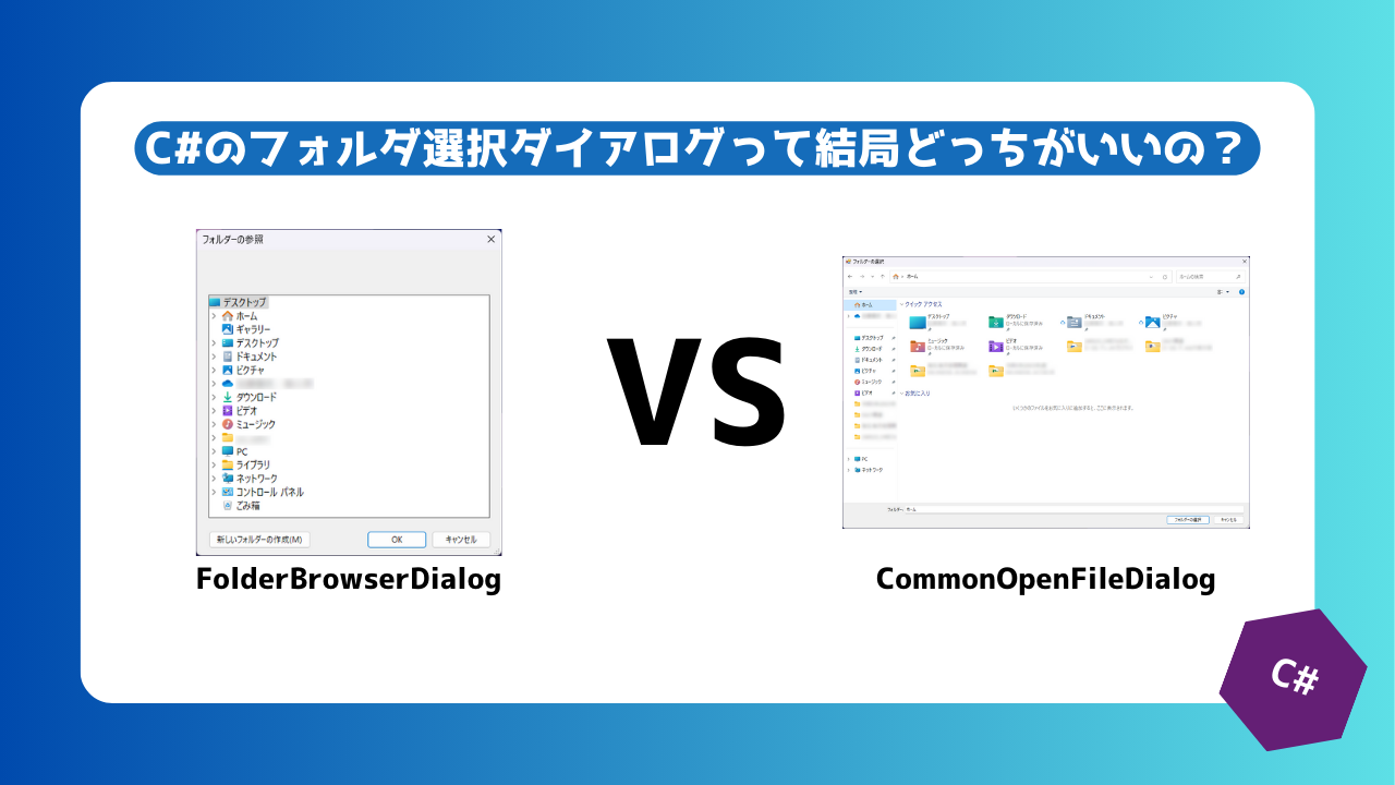 【備忘録】C#のフォルダ選択ダイアログって結局どっちが良いの？（FolderBrowserDialog VS ...