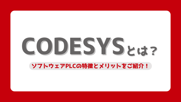 【製品紹介】CODESYSとは？ソフトウェアPLCの特徴とメリットをご紹介！ | エヌエスアイ フリーク