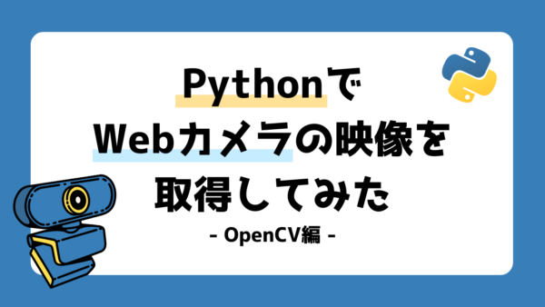 【レポート】PythonでWebカメラの映像を取得してみた(OpenCV編) | エヌエスアイ フリーク